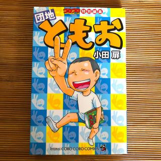 コロコロコミック特別編集団地ともお(少年漫画)