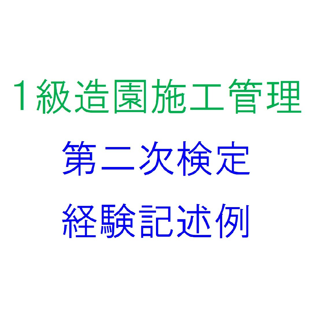 実地試験　やまちゃん's　1級造園施工管理技士　経験記述例　by　第2次検定　作文の通販　shop｜ラクマ