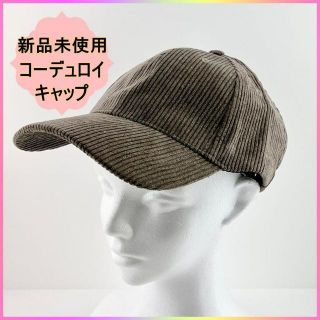 新品 未使用 帽子 キャップ コーデュロイ かわいい ユニセックス モカ 茶色(ハット)