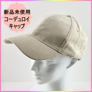 新品 未使用 帽子 キャップ コーデュロイ かわいい ユニセックス アイボリー(キャップ)