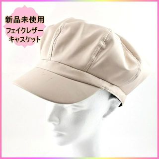 新品 帽子 キャスケット フェイクレザー かわいい ユニセックス ベージュ(キャスケット)