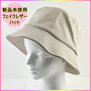 新品 帽子 バケットハット フェイクレザー かわいい ユニセックス アイボリー(ハット)