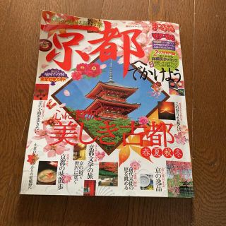 「京都へでかけよう '07―'08」  #本 #地理／旅行・ガイド(地図/旅行ガイド)