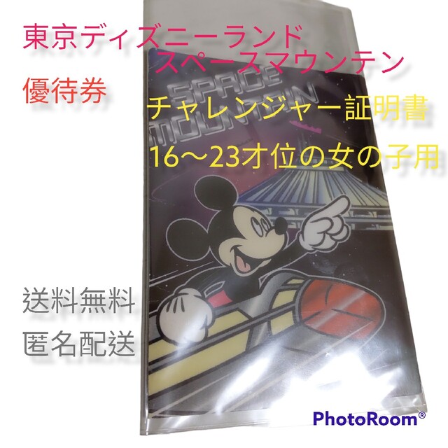 Disney(ディズニー)の女の子/東京ディズニーランド/スペースマウンテン/チャレンジャー証明書/優先 チケットの施設利用券(遊園地/テーマパーク)の商品写真