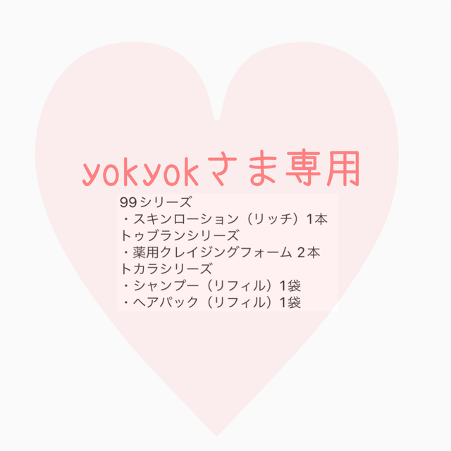 yokyokさま専用