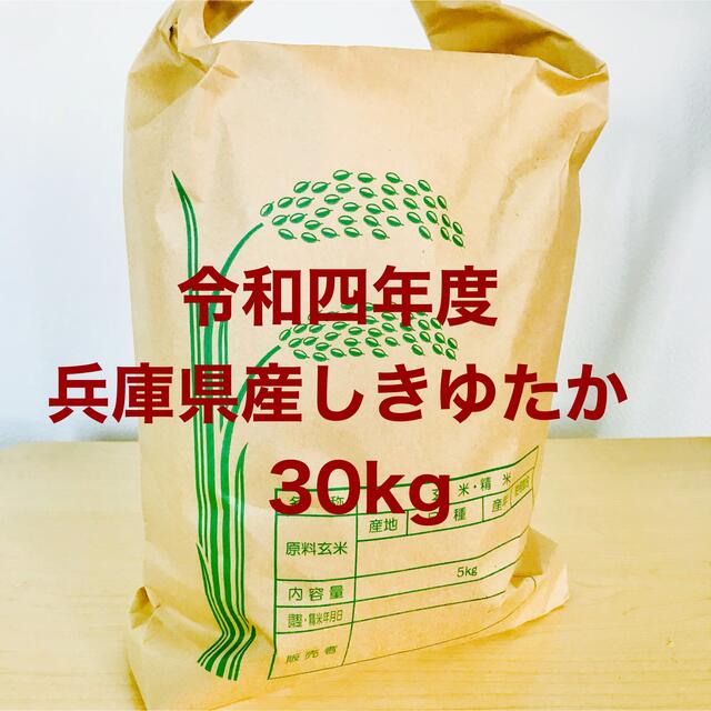 リピ買い 農家のレア品種米 令和4年新米 兵庫県産シキユタカ 30kg リピ買い 農家のレア品種米 令和4年新米 兵庫県産シキユタカ 30kg