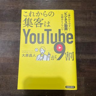 これからの集客はＹｏｕＴｕｂｅが９割(ビジネス/経済)