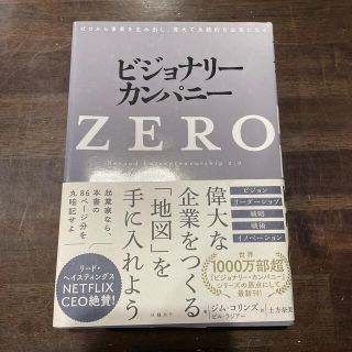 ビジョナリー・カンパニーＺＥＲＯ ゼロから事業を生み出し、偉大で永続的な企業にな(その他)