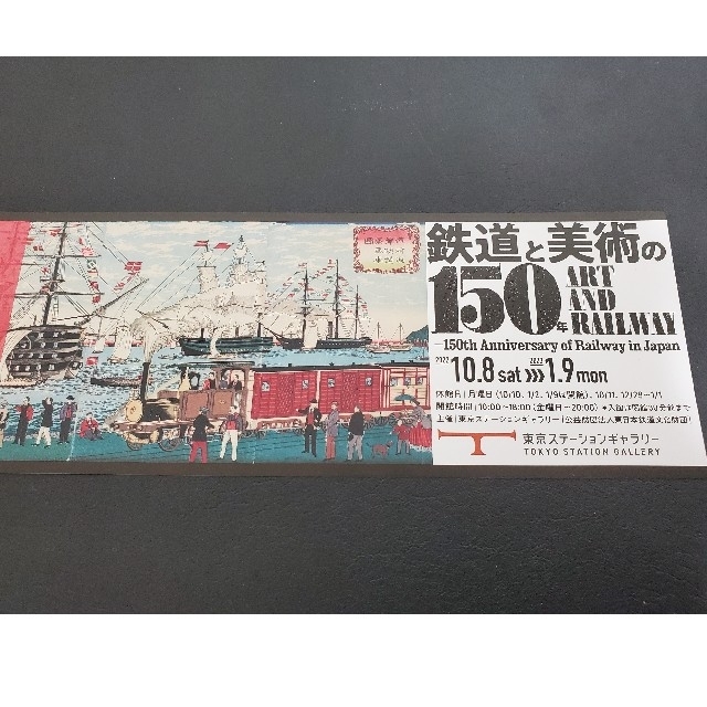 東京ステーションギャラリー　鉄道と美術の150年　招待券2枚 チケットの施設利用券(美術館/博物館)の商品写真