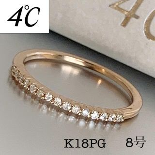 4℃ - 最終お値下げ 4℃/K18PG/ハーフエタニティリング/8号/華奢の