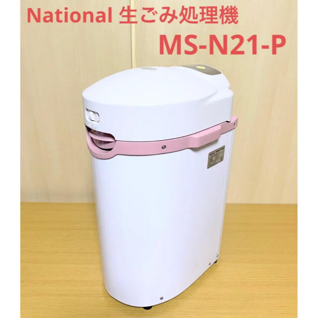 National (Panasonic)生ゴミ処理機　MS-N21-P