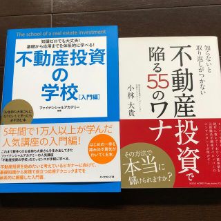 「不動産投資の学校 入門編」　「不動産投資で陥る55のワナ」2冊セット(ビジネス/経済)