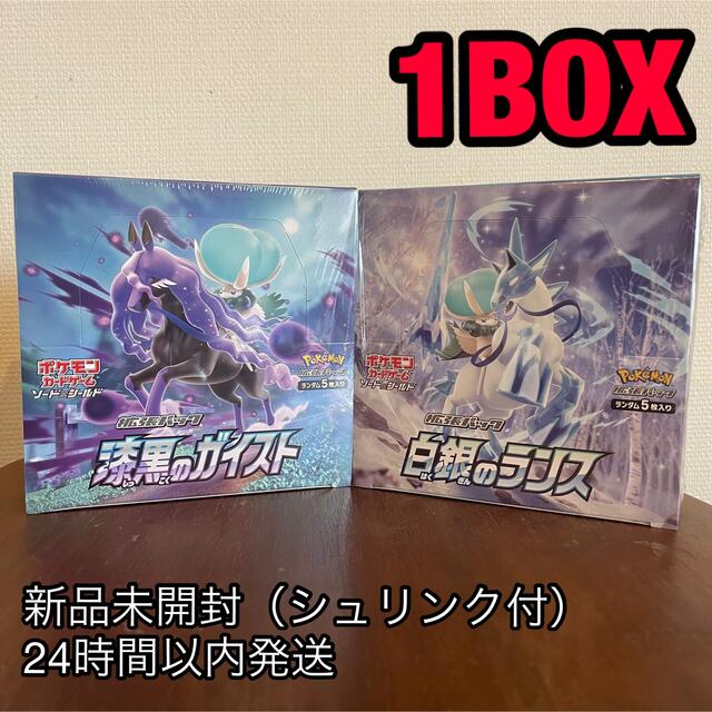 【ポケモン】漆黒のガイスト & 白銀のランス 各1BOX【再販】