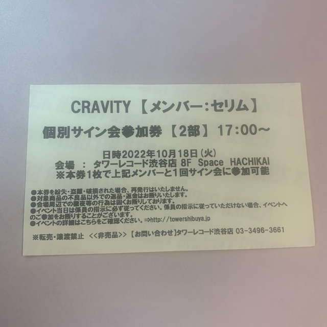 CRAVITY セリム　サイン会2部 タワレコ渋谷 チケットの音楽(K-POP/アジア)の商品写真