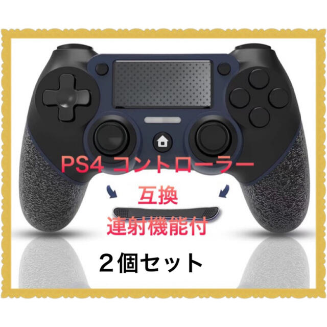 PS4 コントローラー　ワイヤレス　連射機能付き　大容量バッテリー　2個セット