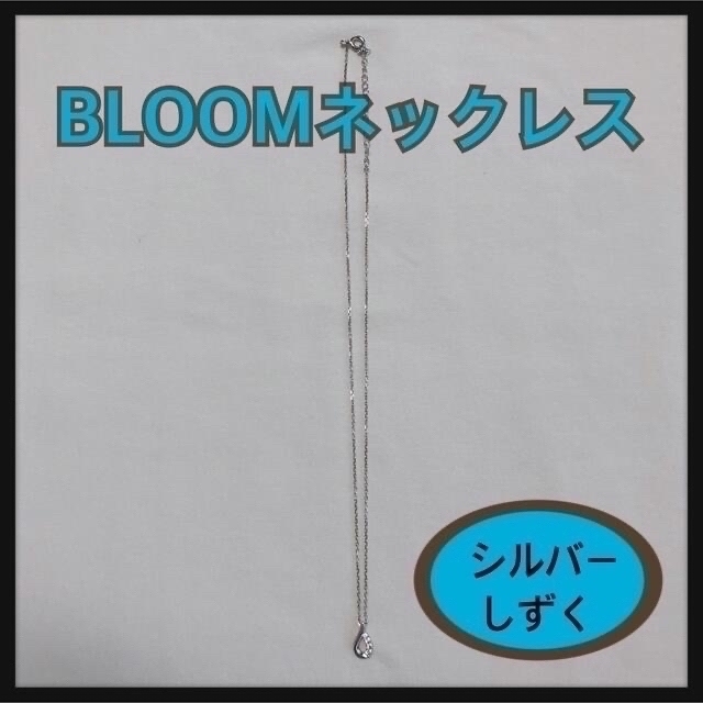 BLOOM(ブルーム)の【限定破格】BLOOM ブルーム シルバー ネックレス SV925 レディースのアクセサリー(ネックレス)の商品写真