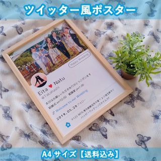 大切な記念日を演出するツイッター風ポスターＡ４サイズ【送料込み】(ウェルカムボード)