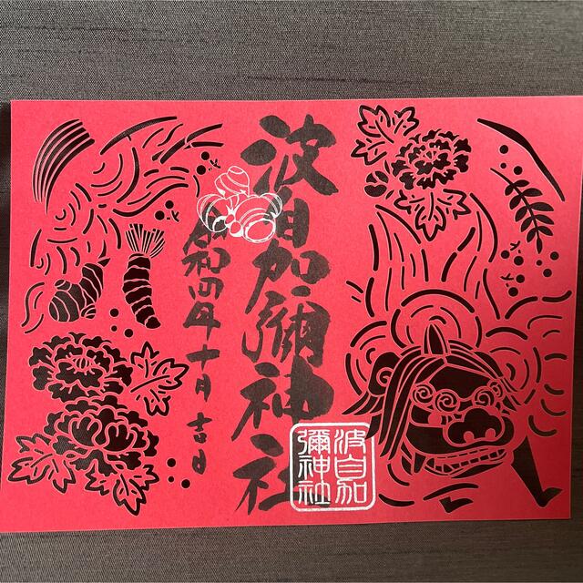 波自加彌神社　限定　切り絵　御朱印 エンタメ/ホビーのコレクション(印刷物)の商品写真