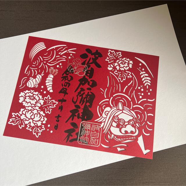 波自加彌神社　限定　切り絵　御朱印 エンタメ/ホビーのコレクション(印刷物)の商品写真