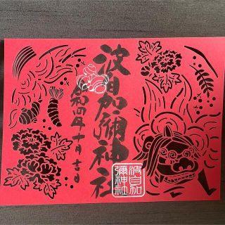 波自加彌神社　限定　切り絵　御朱印(印刷物)