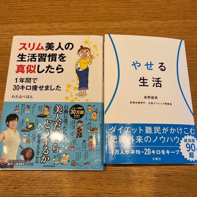 2冊☆やせる生活☆スリム美人の生活習慣を真似したら １年間で３０キロ痩せました エンタメ/ホビーの漫画(その他)の商品写真