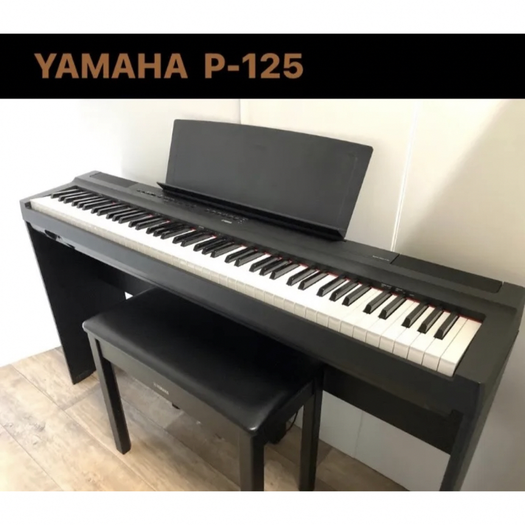 ヤマハ(ヤマハ)のYAMAHA P-125 楽器の鍵盤楽器(電子ピアノ)の商品写真