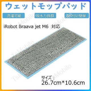 ドライ拭きモップパッド グレー色カガリ iRobot Braava Jet M6(掃除機)