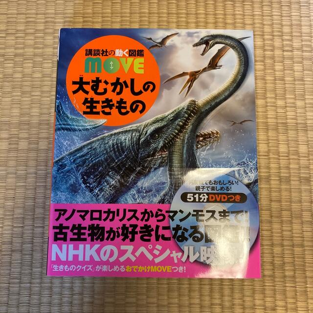 講談社(コウダンシャ)の大むかしの生きもの ＤＶＤつき エンタメ/ホビーの本(絵本/児童書)の商品写真