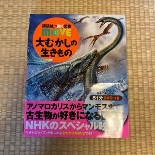 コウダンシャ(講談社)の大むかしの生きもの ＤＶＤつき(絵本/児童書)