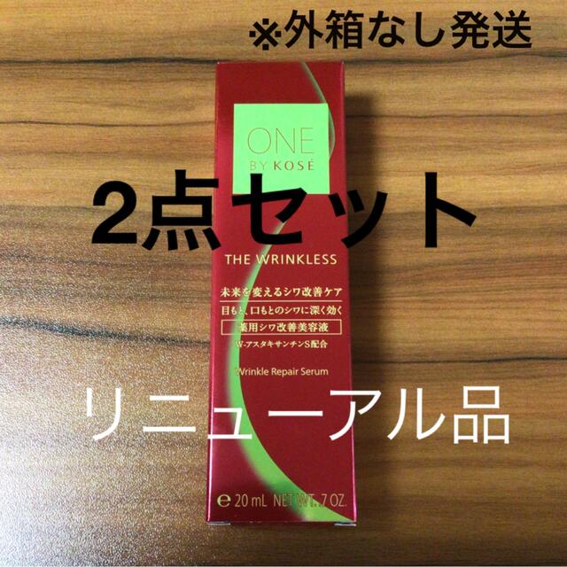 ＜＠r74 2点　20gS ワンバイコーセー　ザリンクレスS 薬用シワ改善美容液