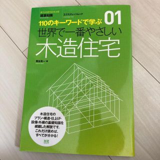 110のキーワードで学ぶ世界で一番やさしい木造住宅(科学/技術)