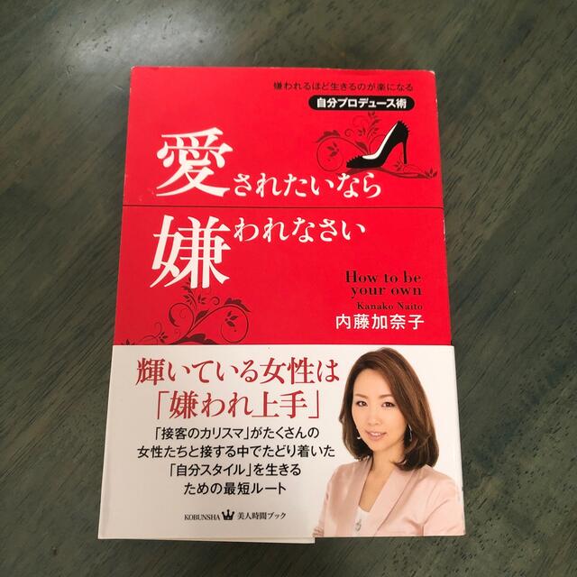 愛されたいなら嫌われなさい 嫌われるほど生きるのが楽になる自分プロデュ－ス術 エンタメ/ホビーの本(文学/小説)の商品写真