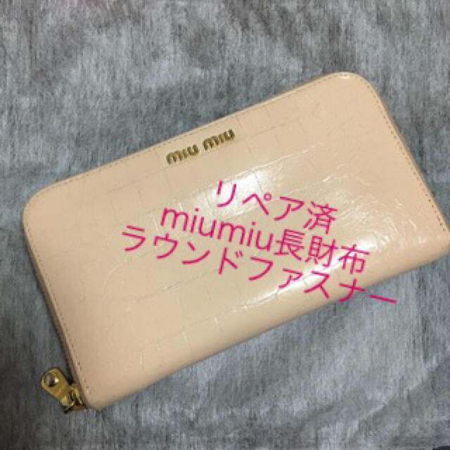 ファッション小物リペア済 miumiuクロコ長財布