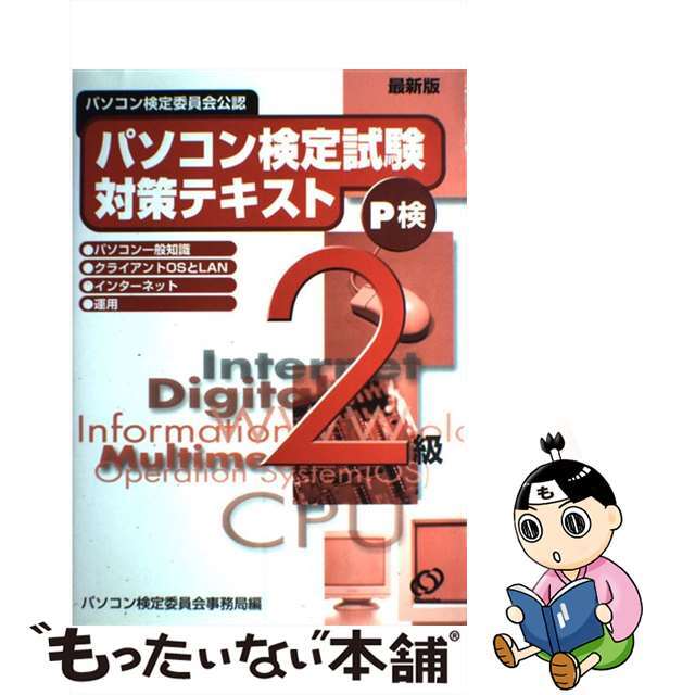 パソコン検定試験対策テキスト２級 パソコン検定委員会公認 ２００２/旺文社