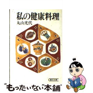 【中古】 私の健康料理/朝日新聞出版/丸山光代(その他)