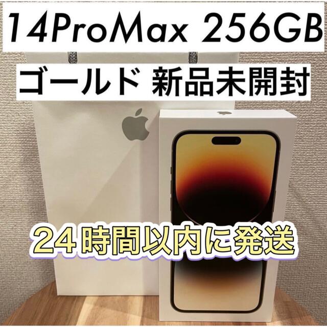 新品未開封】iPhone14ProMaxゴールド256GB - スマートフォン本体