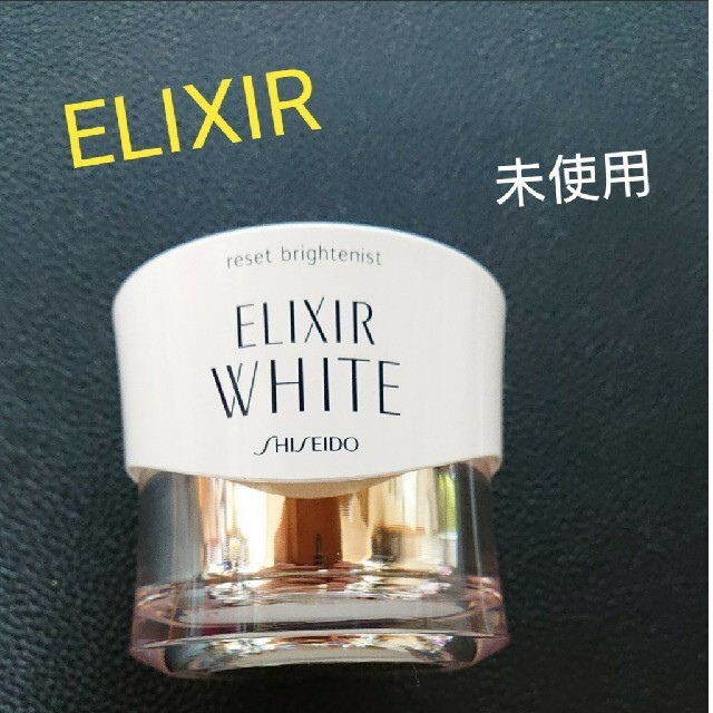 資生堂《ELIXIR》ホワイトリセット ブライト二スト