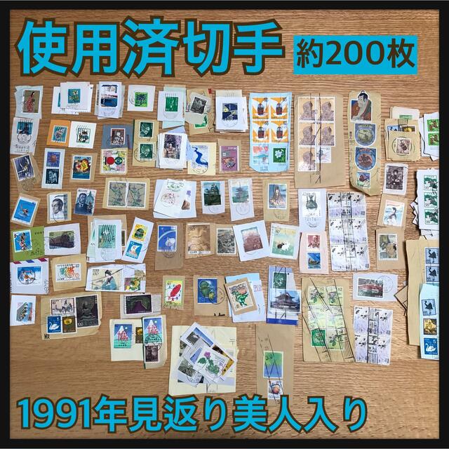 使用済み切手 約200枚