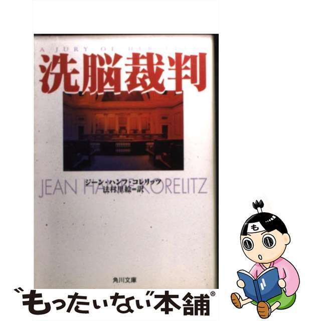 センノウサイバン著者名洗脳裁判/角川書店/ジーン・ハンフ・コレリッツ