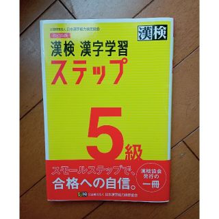 漢検５級漢字学習ステップ 改訂四版(資格/検定)