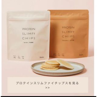 プロテインスリムファイチップス　塩味　コンソメ味(ダイエット食品)