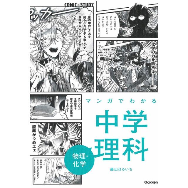 学研(ガッケン)のマンガでわかる中学理科　物理・化学 エンタメ/ホビーの本(語学/参考書)の商品写真