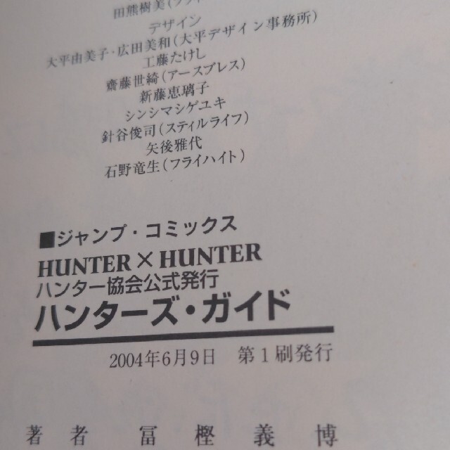 集英社(シュウエイシャ)のＨＵＮＴＥＲ×ＨＵＮＴＥＲハンタ－ズ・ガイド ハンタ－協会公式発行　キャラクタ－ エンタメ/ホビーの漫画(その他)の商品写真