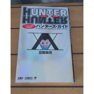 シュウエイシャ(集英社)のＨＵＮＴＥＲ×ＨＵＮＴＥＲハンタ－ズ・ガイド ハンタ－協会公式発行　キャラクタ－(その他)