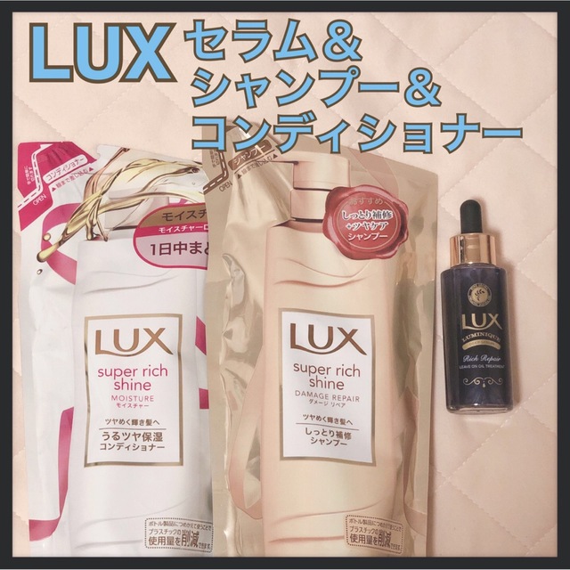 LUX(ラックス)の限定破格【LUX 】セラム&スーパーリッチシャイン シャンプ＆コンディショナ コスメ/美容のヘアケア/スタイリング(ヘアケア)の商品写真