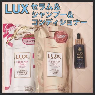 ラックス(LUX)の限定破格【LUX 】セラム&スーパーリッチシャイン シャンプ＆コンディショナ(ヘアケア)