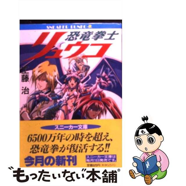 【中古】 恐竜拳士リュウコ/角川書店/工藤治 エンタメ/ホビーの本(文学/小説)の商品写真