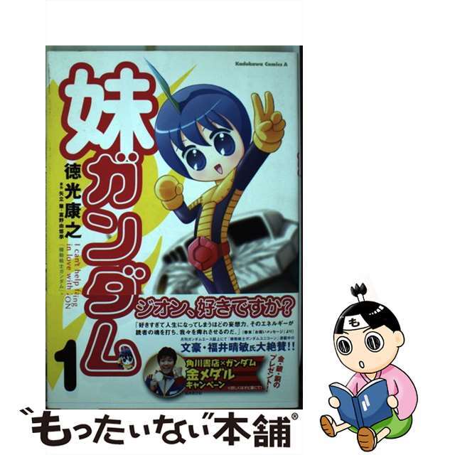 【中古】 妹ガンダム 「機動戦士ガンダム」より 1/角川書店/徳光康之 エンタメ/ホビーの漫画(青年漫画)の商品写真