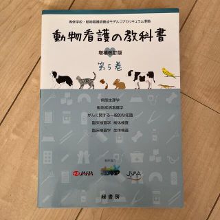 動物看護の教科書 第５巻 増補改訂版(健康/医学)