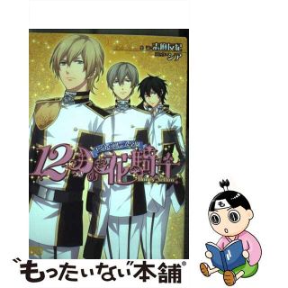 【中古】 セント・ブルーム学園１２月の花騎士 Ｈａｎｎｙ　Ｙｅｌｌｏｗ/エンターブレイン/志麻友紀(その他)